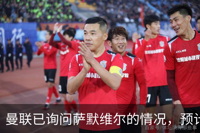 曼联已询问萨默维尔的情况，预计需要5000万镑转会费